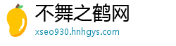 不舞之鹤网